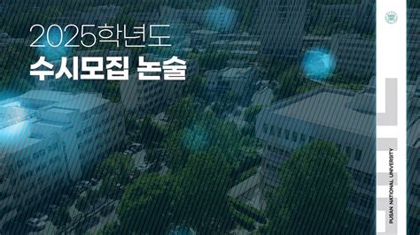 부산대학교 입학처에 오신걸 환영합니다..
